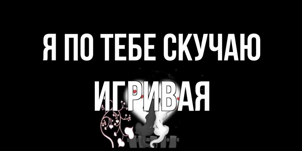 Открытка на каждый день с именем, игривая Я по тебе скучаю коты Прикольная открытка с пожеланием онлайн скачать бесплатно 
