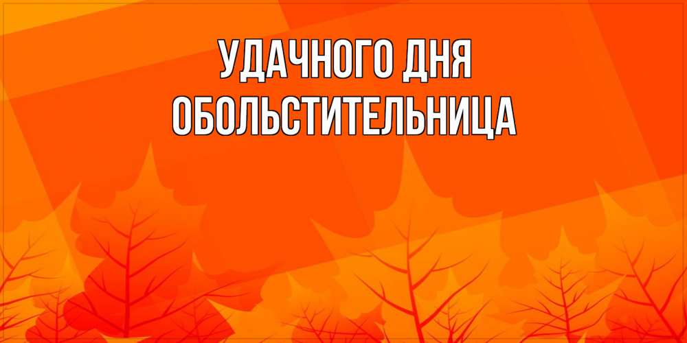 Открытка на каждый день с именем, обольстительница Удачного дня осеннее настроение Прикольная открытка с пожеланием онлайн скачать бесплатно 