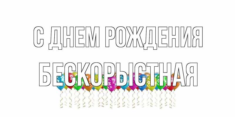 Картинка С днем рождения, Бескорыстная