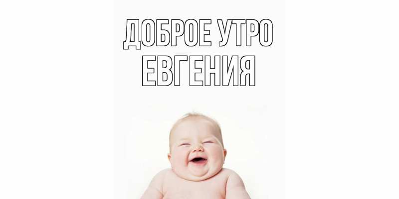 Картинка Доброе утро, Евгения