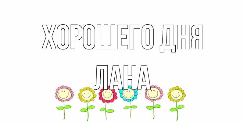 Картинка Хорошего дня, Лана