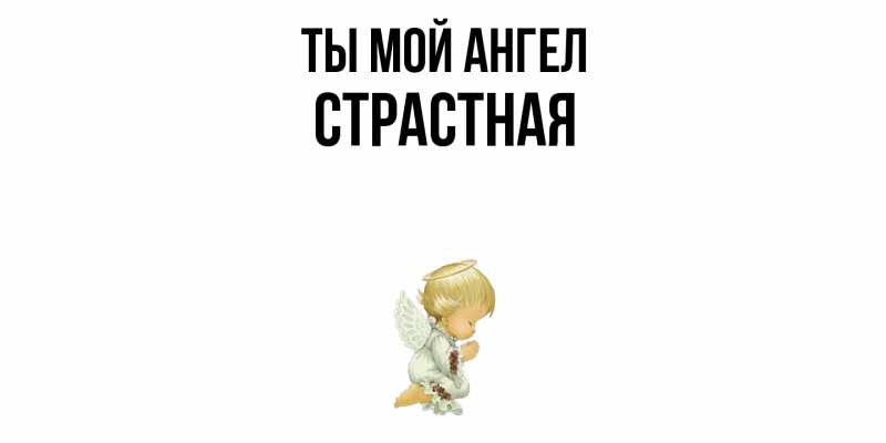 Картинка Ты мой ангел, Страстная