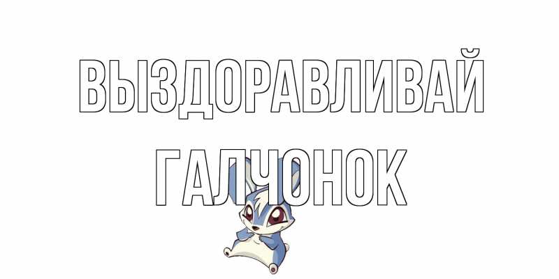 Картинка Выздоравливай, галчонок