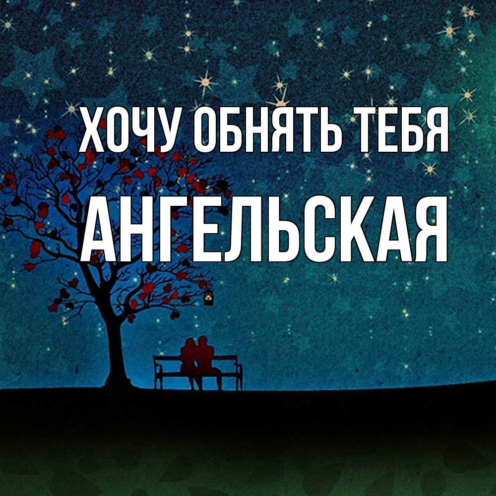 Открытка на каждый день с именем, Ангельская Хочу обнять тебя много звезд Прикольная открытка с пожеланием онлайн скачать бесплатно 