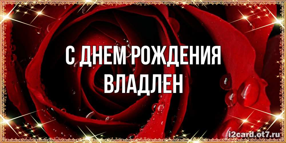 Открытка на каждый день с именем, Владлен С днем рождения цветок в росе на день рождения Прикольная открытка с пожеланием онлайн скачать бесплатно 