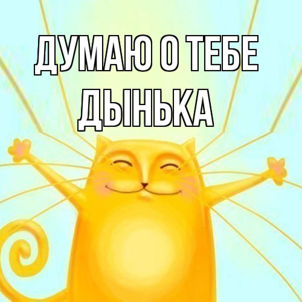 Открытка на каждый день с именем, Дынька Думаю о тебе обнимашки Прикольная открытка с пожеланием онлайн скачать бесплатно 