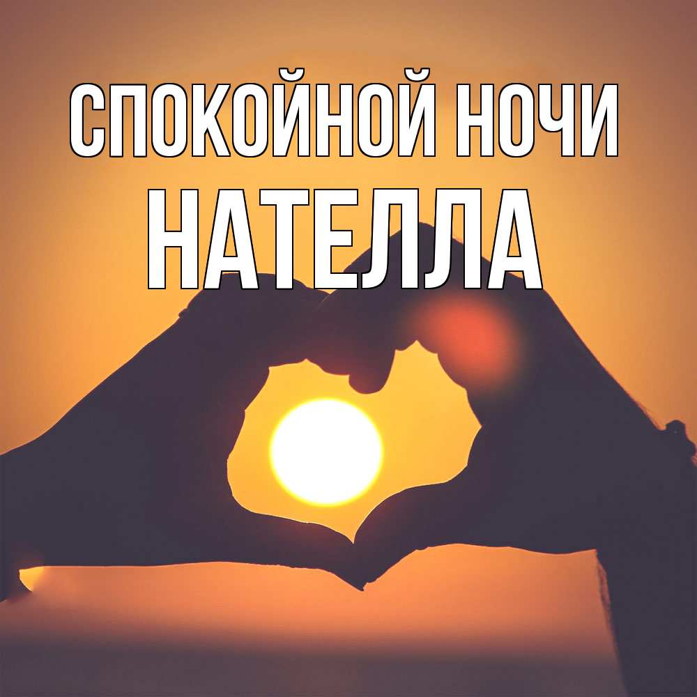 Открытка на каждый день с именем, Нателла Спокойной ночи садится солнце Прикольная открытка с пожеланием онлайн скачать бесплатно 