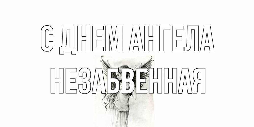 Открытка на каждый день с именем, незабвенная С днем ангела С днем Ангела, поздравления ко дню ангела Прикольная открытка с пожеланием онлайн скачать бесплатно 