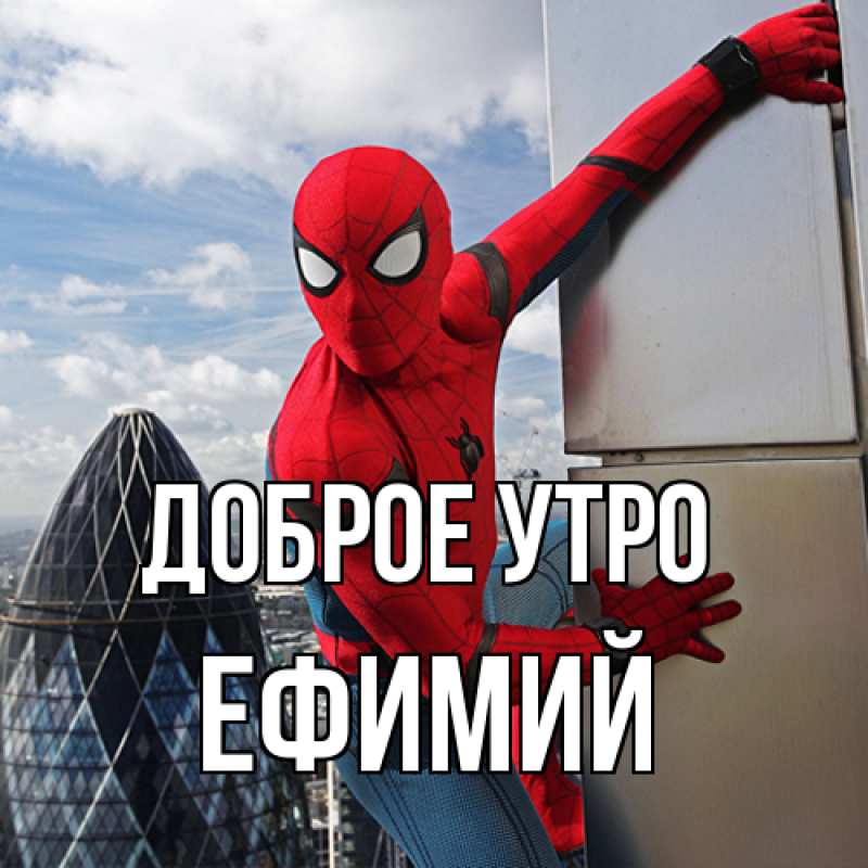 Открытка с именем, Ефимий, Доброе утро