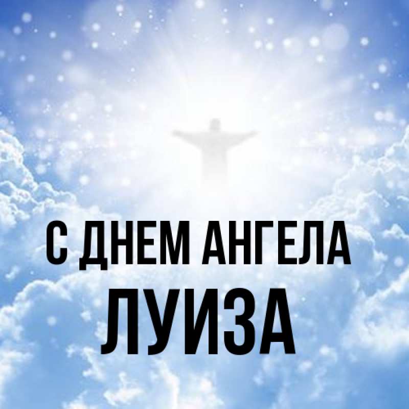 Картинка С днем ангела, Луиза