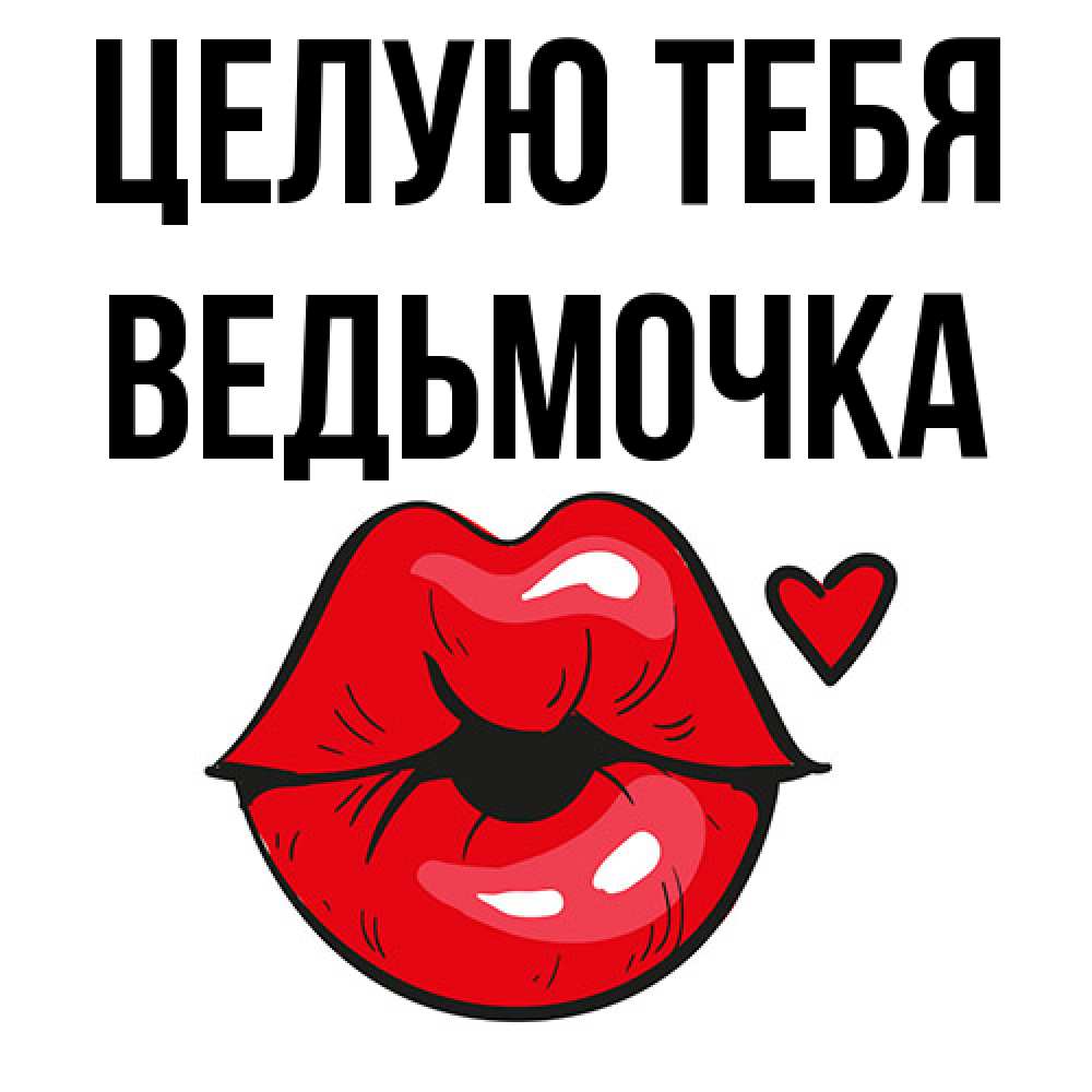 Открытка на каждый день с именем, Ведьмочка Целую тебя открытка с поцелуем любви для парня Прикольная открытка с пожеланием онлайн скачать бесплатно 