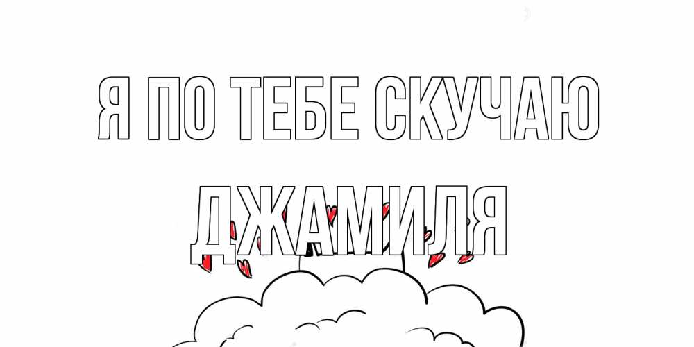 Открытка на каждый день с именем, Джамиля Я по тебе скучаю котик скучает по тебе очень с сердечками Прикольная открытка с пожеланием онлайн скачать бесплатно 