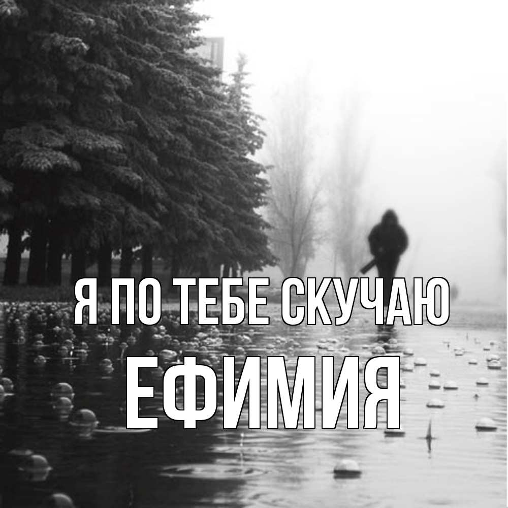 Открытка на каждый день с именем, Ефимия Я по тебе скучаю приходи Прикольная открытка с пожеланием онлайн скачать бесплатно 