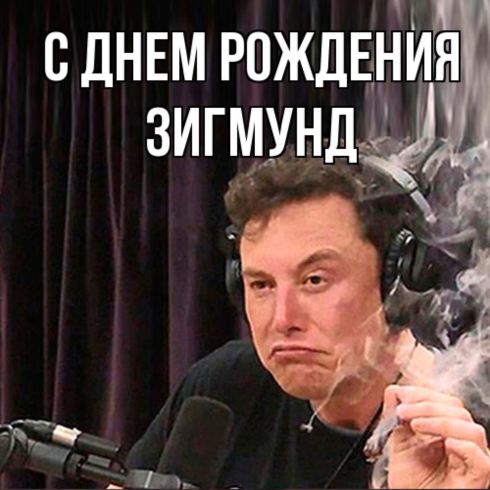 Открытка на каждый день с именем, Зигмунд С днем рождения МЕМ Прикольная открытка с пожеланием онлайн скачать бесплатно 