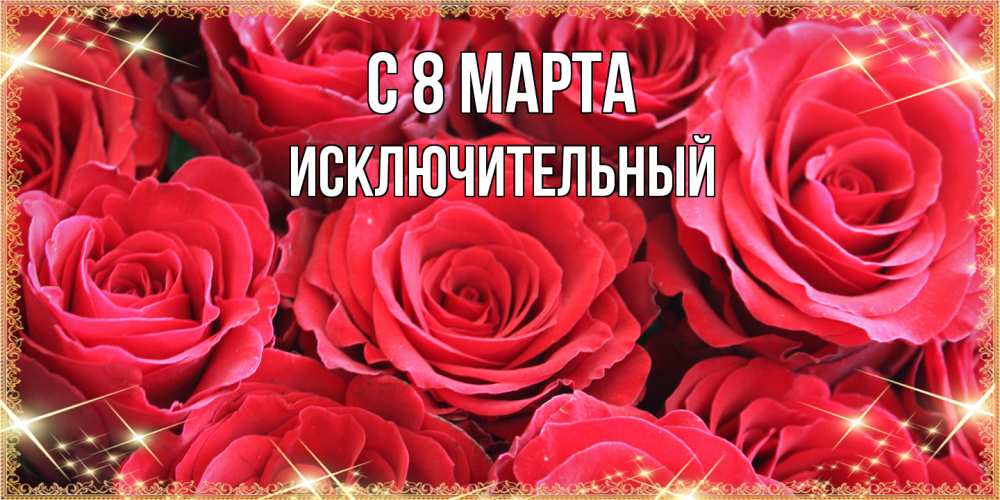 Открытка на каждый день с именем, Исключительный C 8 МАРТА открытки на 8 марта 2019 года Прикольная открытка с пожеланием онлайн скачать бесплатно 