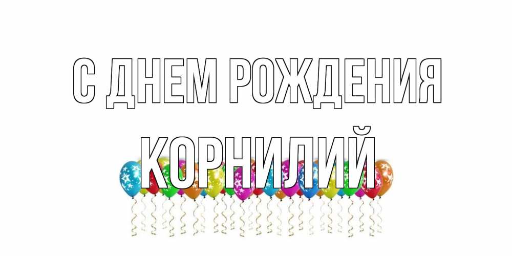 Открытка на каждый день с именем, Корнилий С днем рождения Воздушные шары, звезды Прикольная открытка с пожеланием онлайн скачать бесплатно 