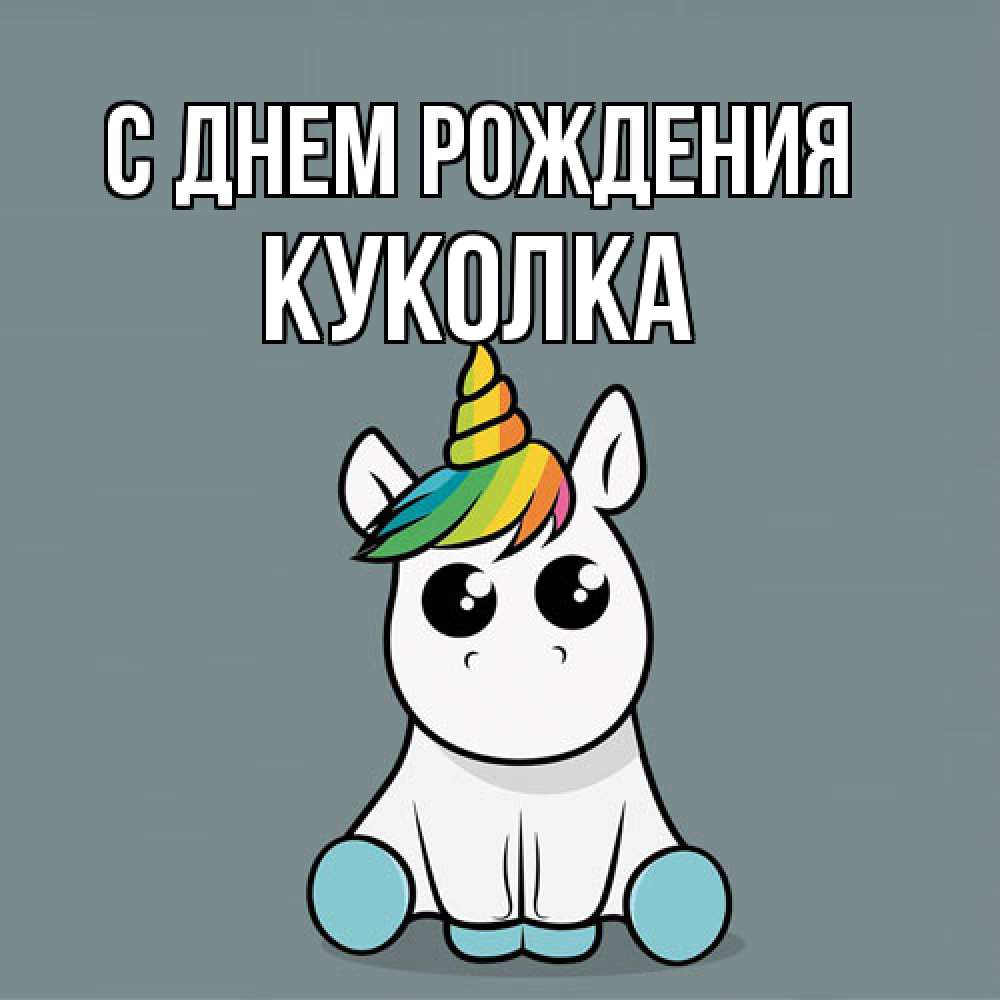 Открытка на каждый день с именем, Куколка С днем рождения пони Прикольная открытка с пожеланием онлайн скачать бесплатно 