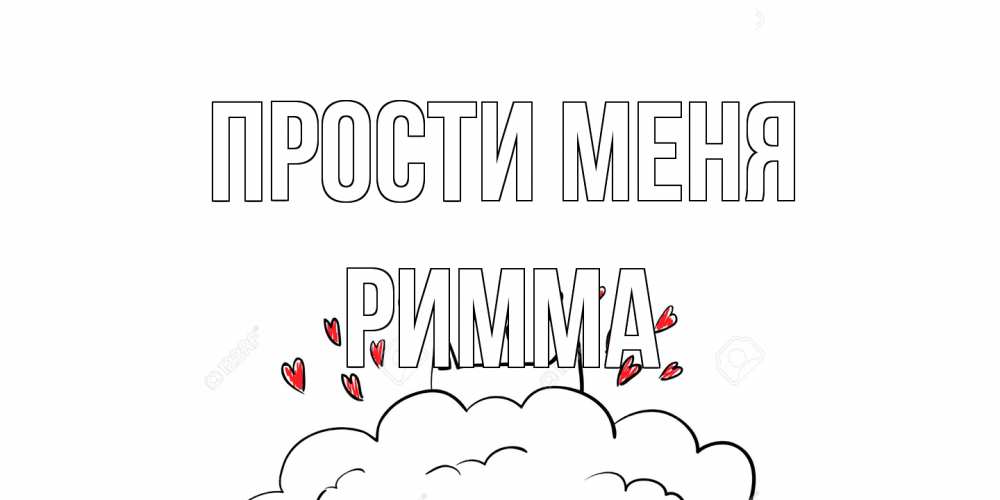 Открытка на каждый день с именем, Римма Прости меня прости меня Прикольная открытка с пожеланием онлайн скачать бесплатно 
