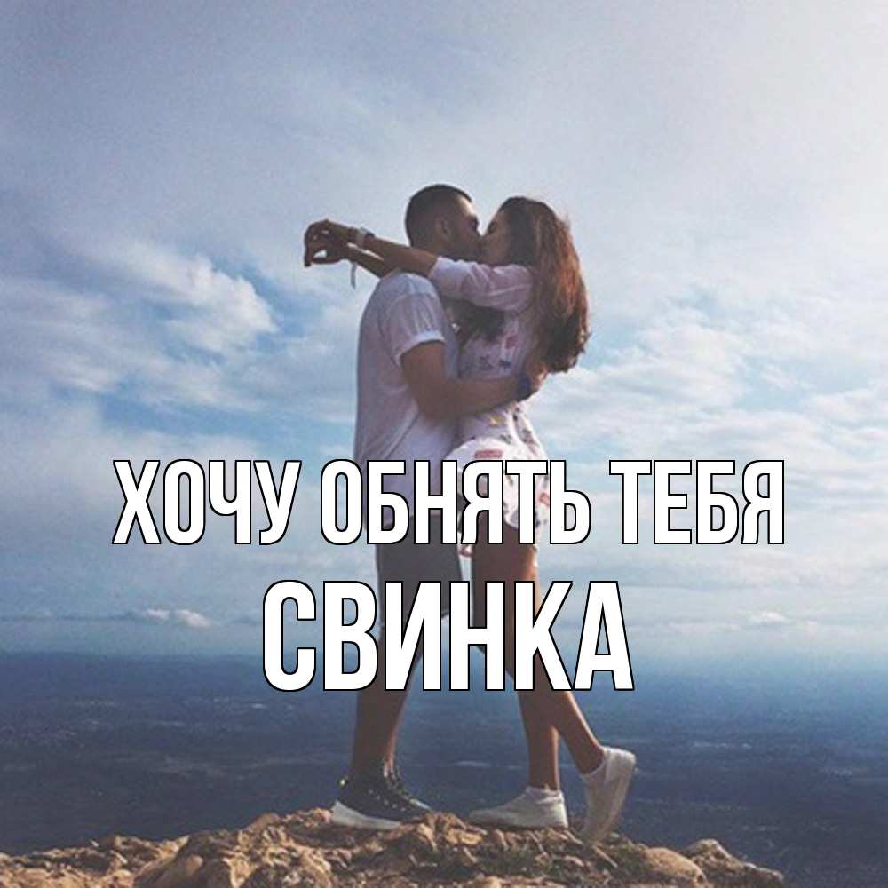 Открытка на каждый день с именем, Свинка Хочу обнять тебя Морской пейзаж Прикольная открытка с пожеланием онлайн скачать бесплатно 