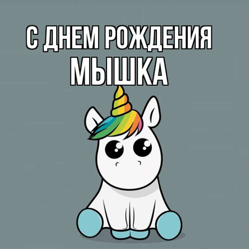 Картинка С днем рождения, Мышка