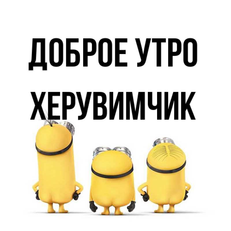 Картинка Доброе утро, Хеpувимчик