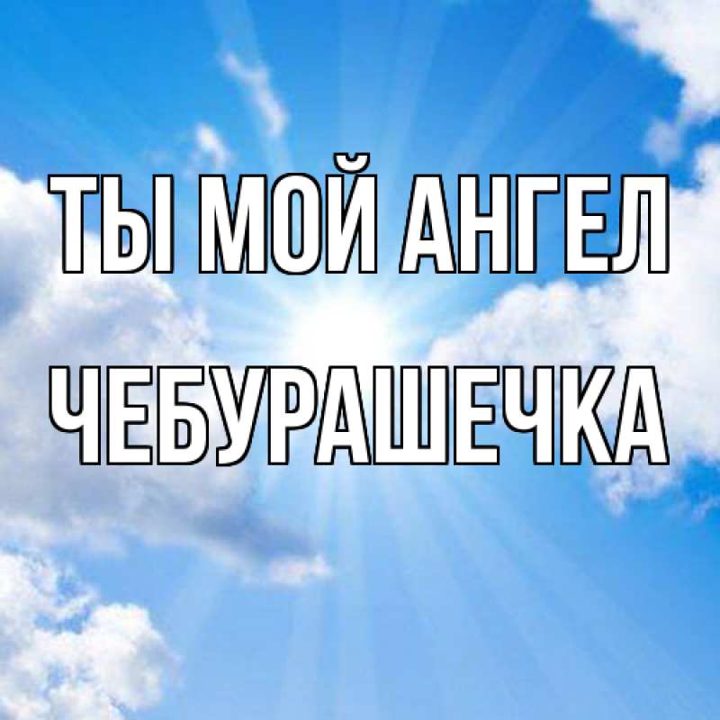 Картинка Ты мой ангел, Чебурашечка