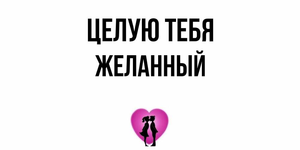 Открытка на каждый день с именем, Желанный Целую тебя поцелуй Прикольная открытка с пожеланием онлайн скачать бесплатно 