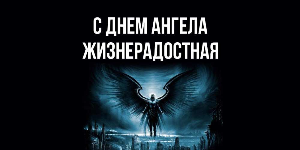 Открытка на каждый день с именем, Жизнерадостная С днем ангела ангел, день ангела Прикольная открытка с пожеланием онлайн скачать бесплатно 