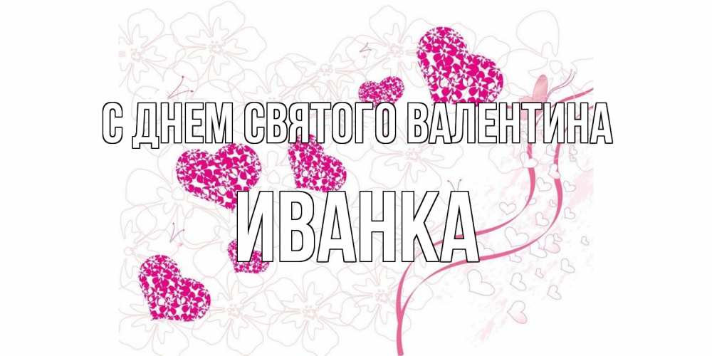 Открытка на каждый день с именем, Иванка С днем Святого Валентина подписать валентинку именем онлайн к 14 февраля Прикольная открытка с пожеланием онлайн скачать бесплатно 
