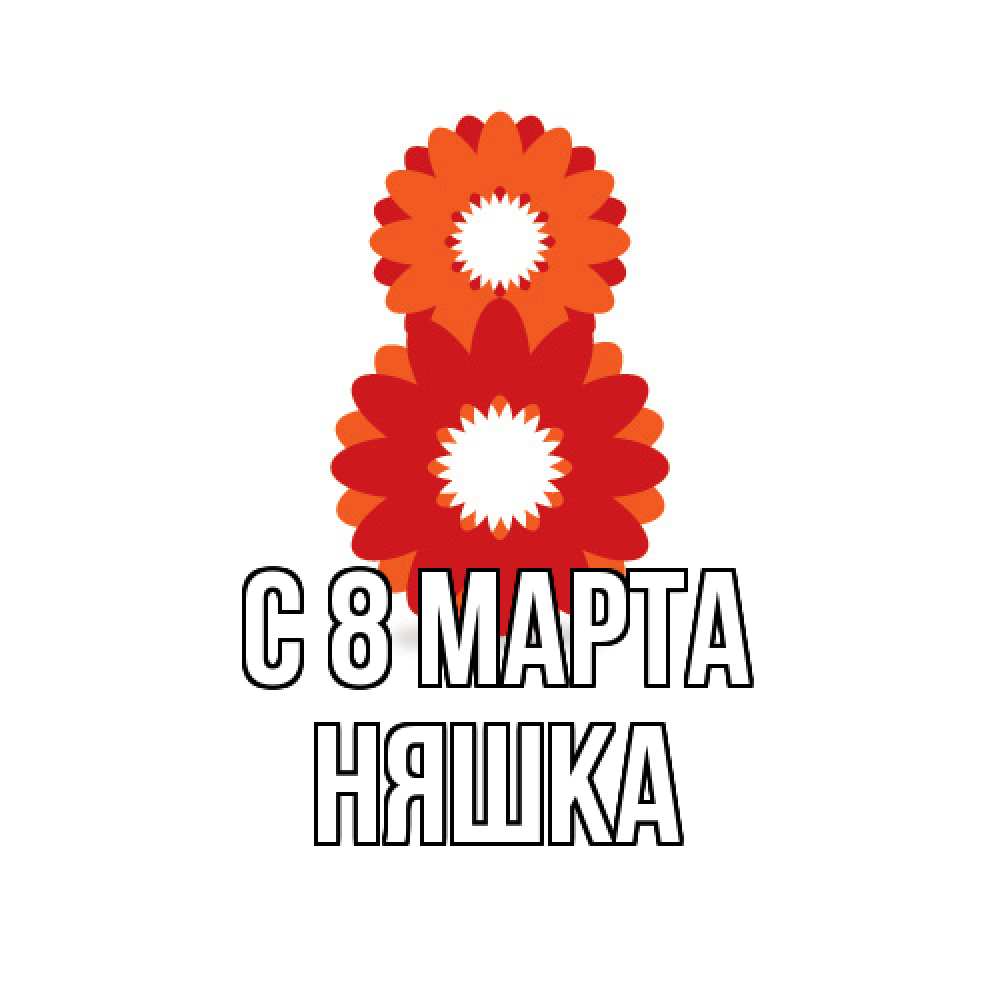 Открытка на каждый день с именем, Няшка C 8 МАРТА восьмерка из лепестков Прикольная открытка с пожеланием онлайн скачать бесплатно 