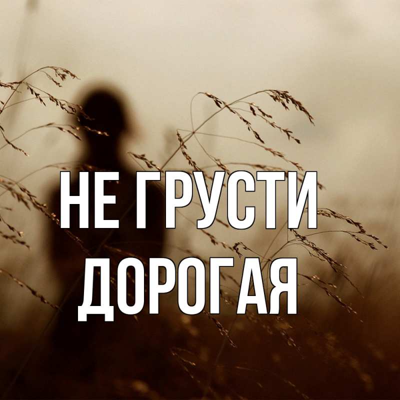 Картинка Не грусти, Дорогая
