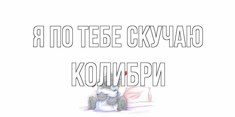 Открытка с именем, Колибри, Я по тебе скучаю