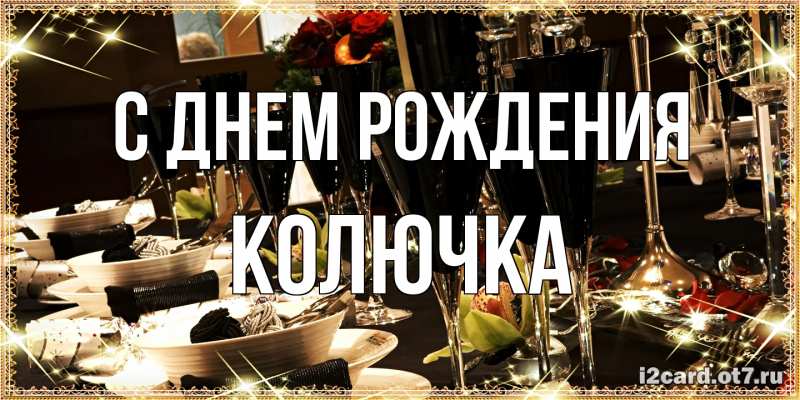 Картинка С днем рождения, Колючка