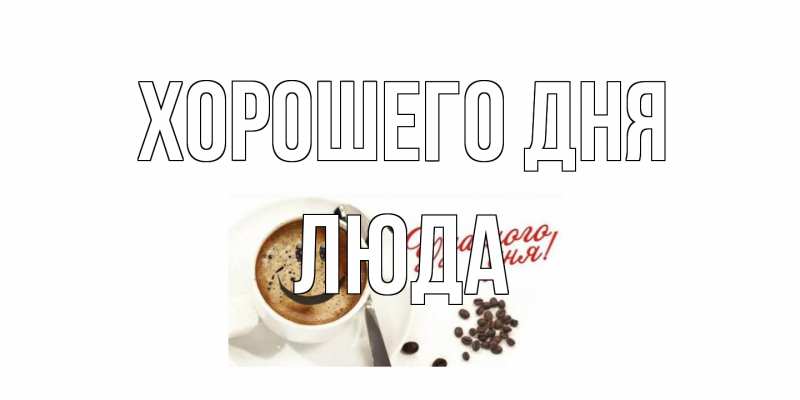 Картинка Хорошего дня, Люда