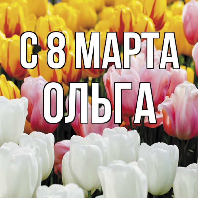 Картинка C 8 МАРТА, Ольга