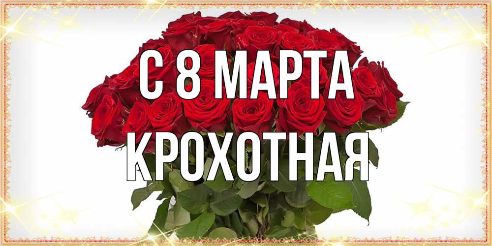 Открытка на каждый день с именем, Крохотная C 8 МАРТА поздравляю с 8 марта Прикольная открытка с пожеланием онлайн скачать бесплатно 