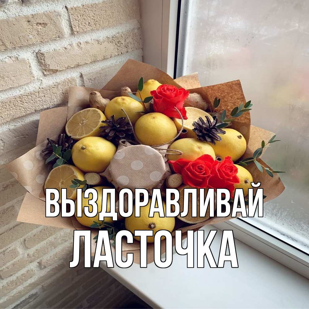 Открытка на каждый день с именем, Ласточка Выздоравливай букет в бумаге Прикольная открытка с пожеланием онлайн скачать бесплатно 