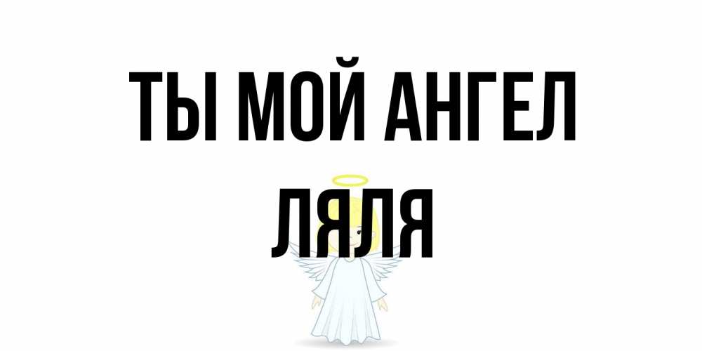 Открытка на каждый день с именем, Ляля Ты мой ангел ангел Прикольная открытка с пожеланием онлайн скачать бесплатно 