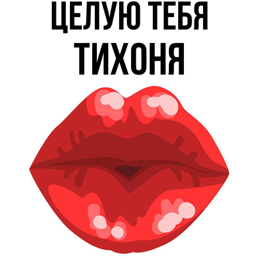 Открытка на каждый день с именем, Тихоня Целую тебя отправить открытку с поцелуем бесплатно и скачать для парня Прикольная открытка с пожеланием онлайн скачать бесплатно 