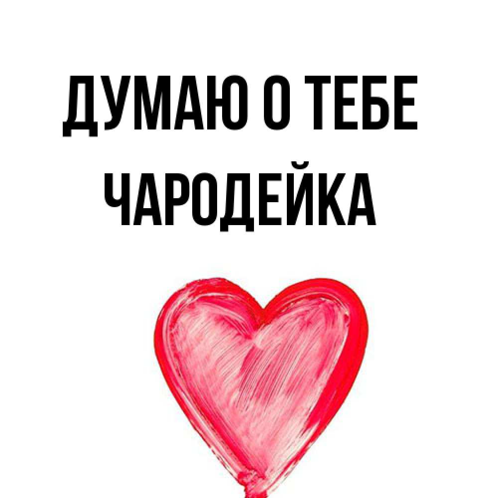 Открытка на каждый день с именем, Чаpодейка Думаю о тебе для влюбленных Прикольная открытка с пожеланием онлайн скачать бесплатно 