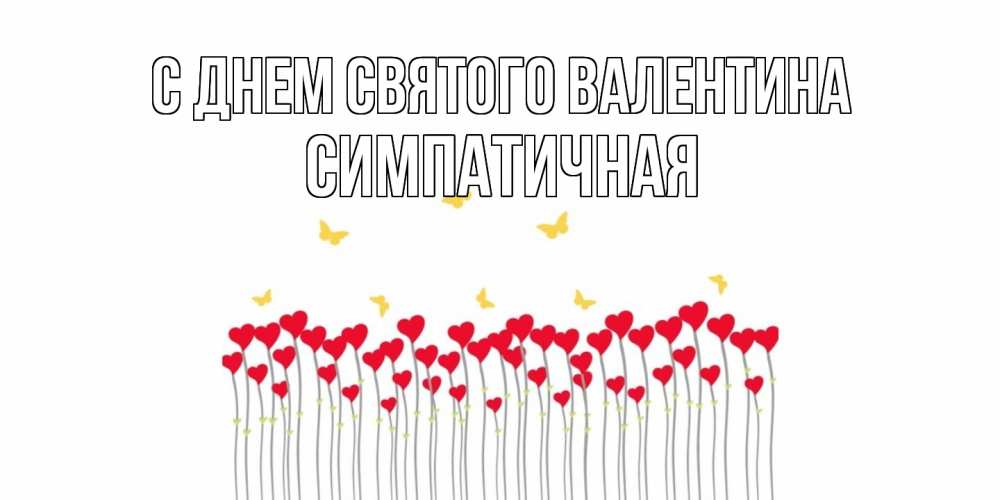 Открытка на каждый день с именем, симпатичная С днем Святого Валентина шары много на палочках Прикольная открытка с пожеланием онлайн скачать бесплатно 