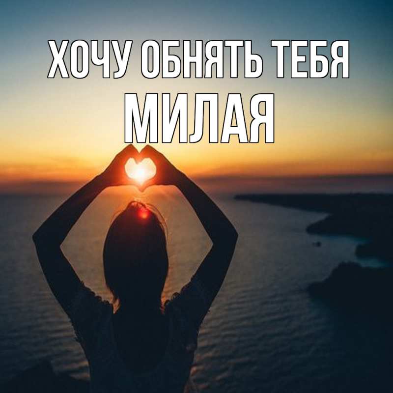 Картинка Хочу обнять тебя, Милая