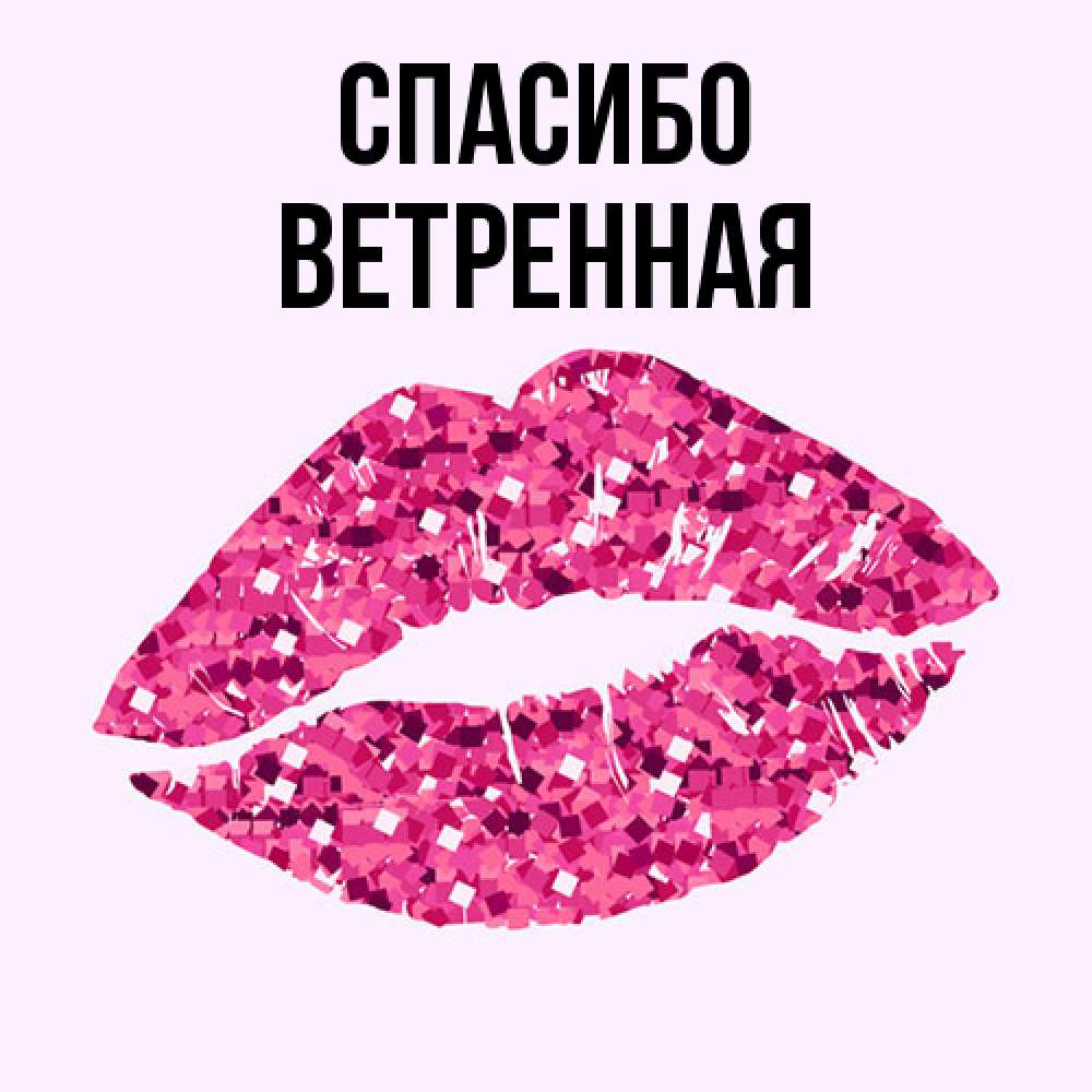 Открытка на каждый день с именем, Ветренная Спасибо благодарю губы с блестками Прикольная открытка с пожеланием онлайн скачать бесплатно 