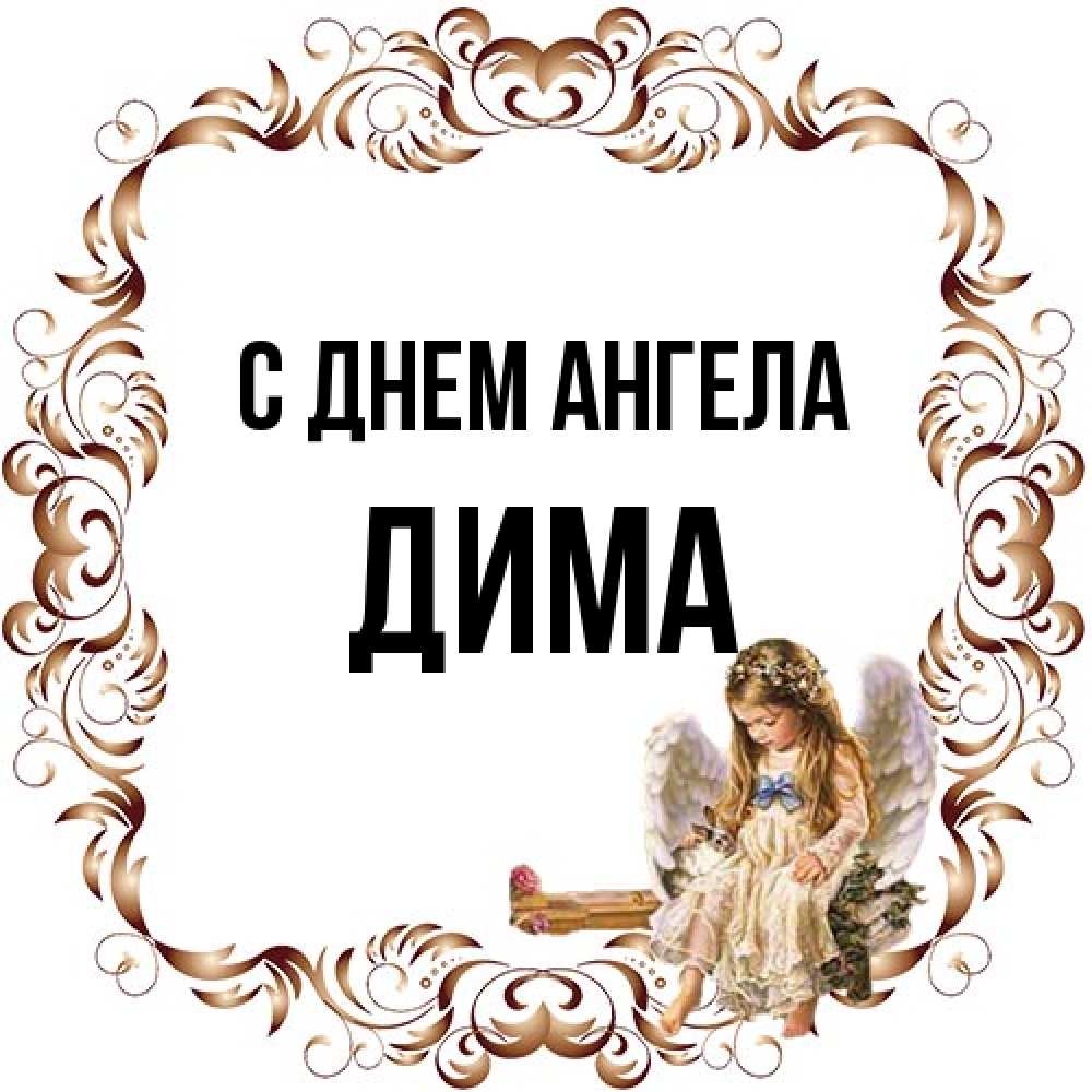 Открытка на каждый день с именем, Дима С днем ангела рамочка из перьев и ангелочек Прикольная открытка с пожеланием онлайн скачать бесплатно 