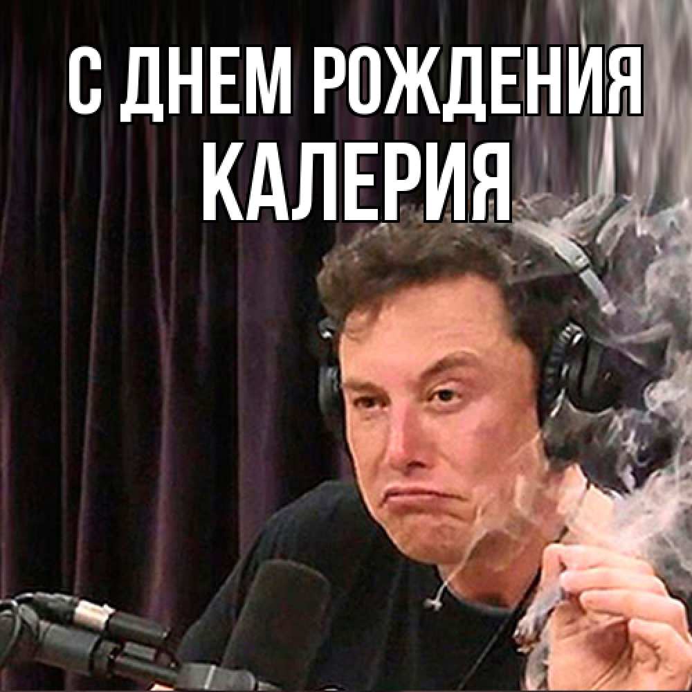 Открытка на каждый день с именем, Калерия С днем рождения МЕМ Прикольная открытка с пожеланием онлайн скачать бесплатно 