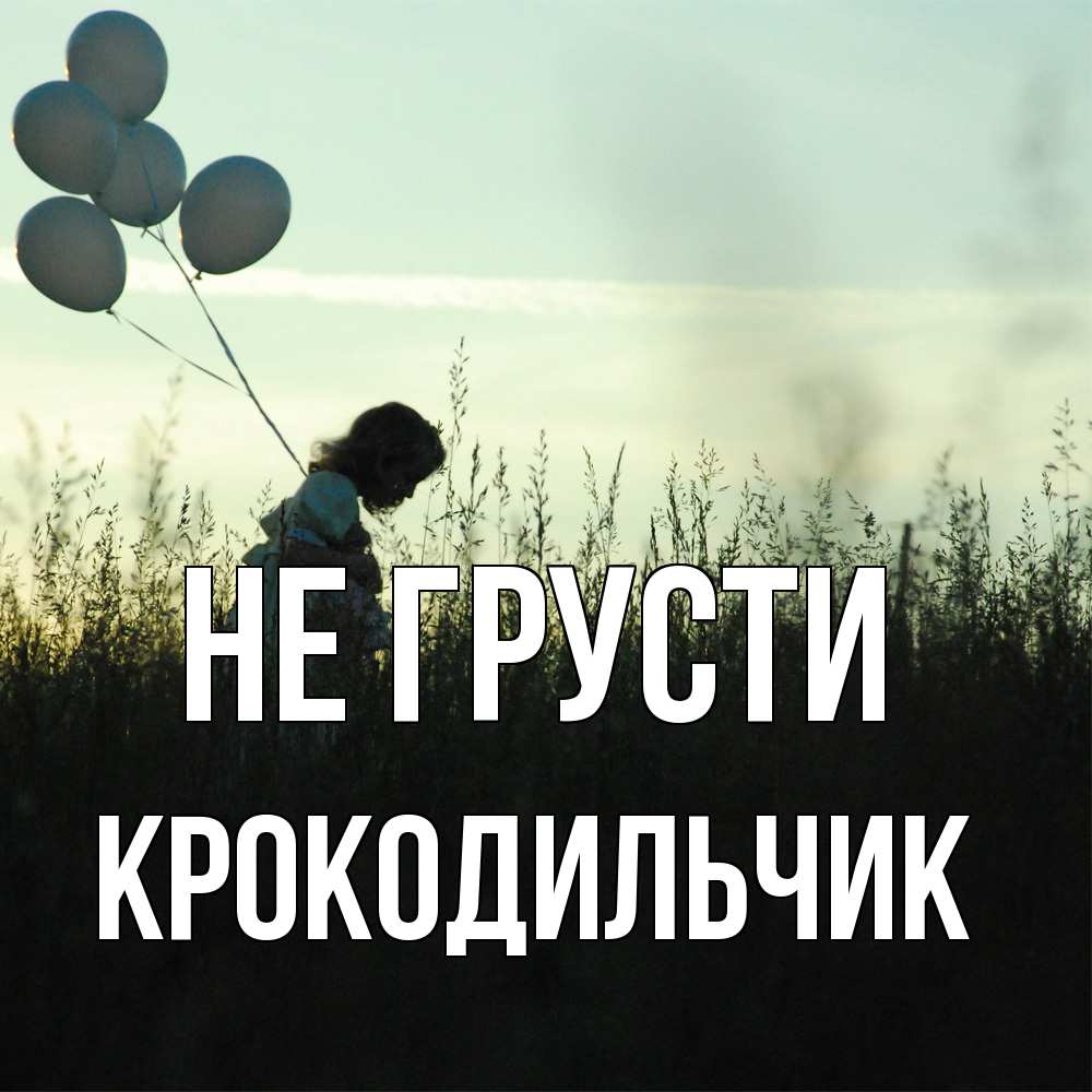 Открытка на каждый день с именем, Крокодильчик Не грусти ребенок Прикольная открытка с пожеланием онлайн скачать бесплатно 