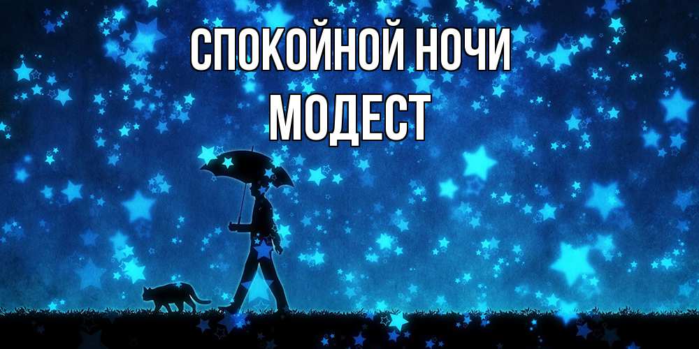 Открытка на каждый день с именем, Модест Спокойной ночи ночные прогулки с котом под звездами Прикольная открытка с пожеланием онлайн скачать бесплатно 
