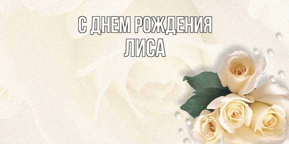 Открытка на каждый день с именем, лиса С днем рождения поздравления на день рождения с именем Прикольная открытка с пожеланием онлайн скачать бесплатно 
