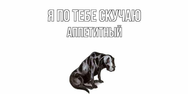 Картинка Я по тебе скучаю, Аппетитный