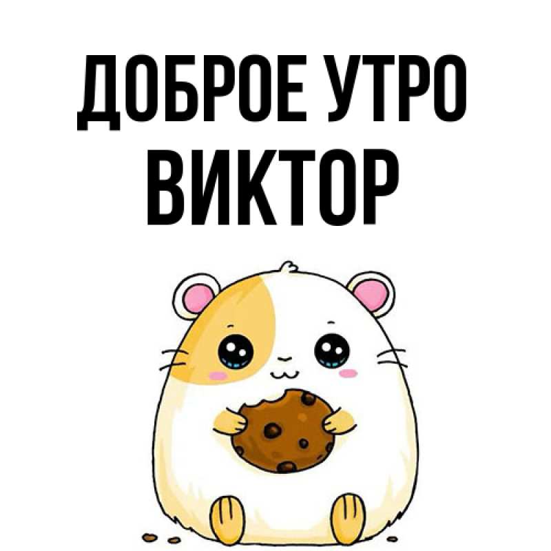Открытка с именем, Виктор, Доброе утро